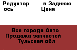 Редуктор 51:13 в Заднюю ось Fz 741423  › Цена ­ 86 000 - Все города Авто » Продажа запчастей   . Тульская обл.